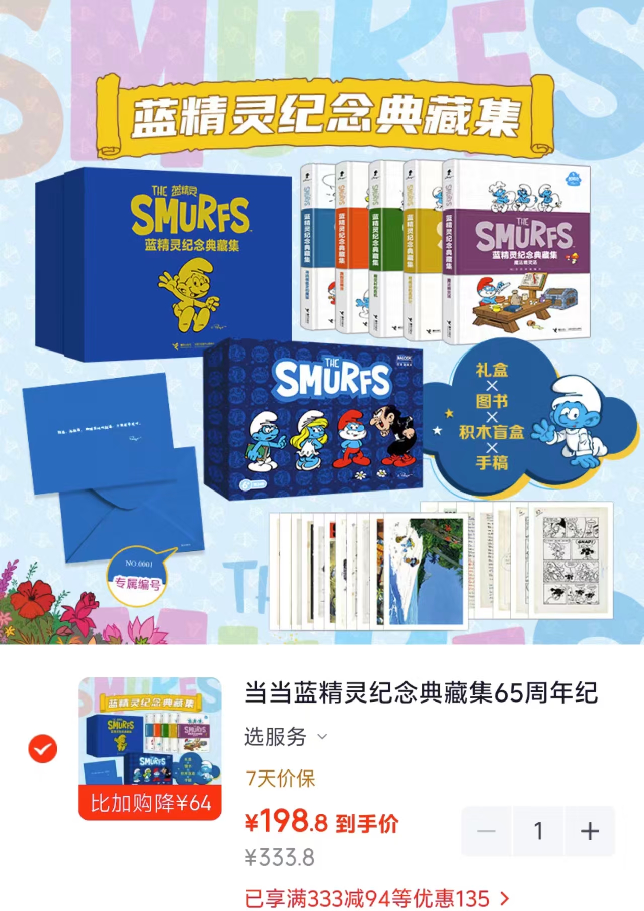 蓝精灵65周年纪念典藏集 赠积木盲盒蓝精灵创作手稿复制画 198.8元 - 线报酷