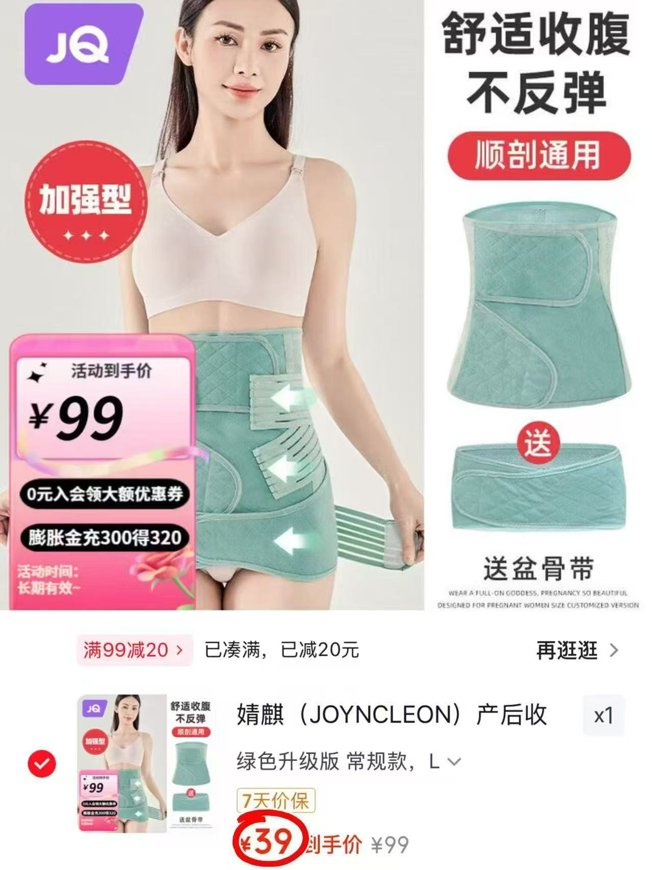 婧麒产后专用收腹带两件套含收腹带*1+盆骨带*1 39元 - 86线报