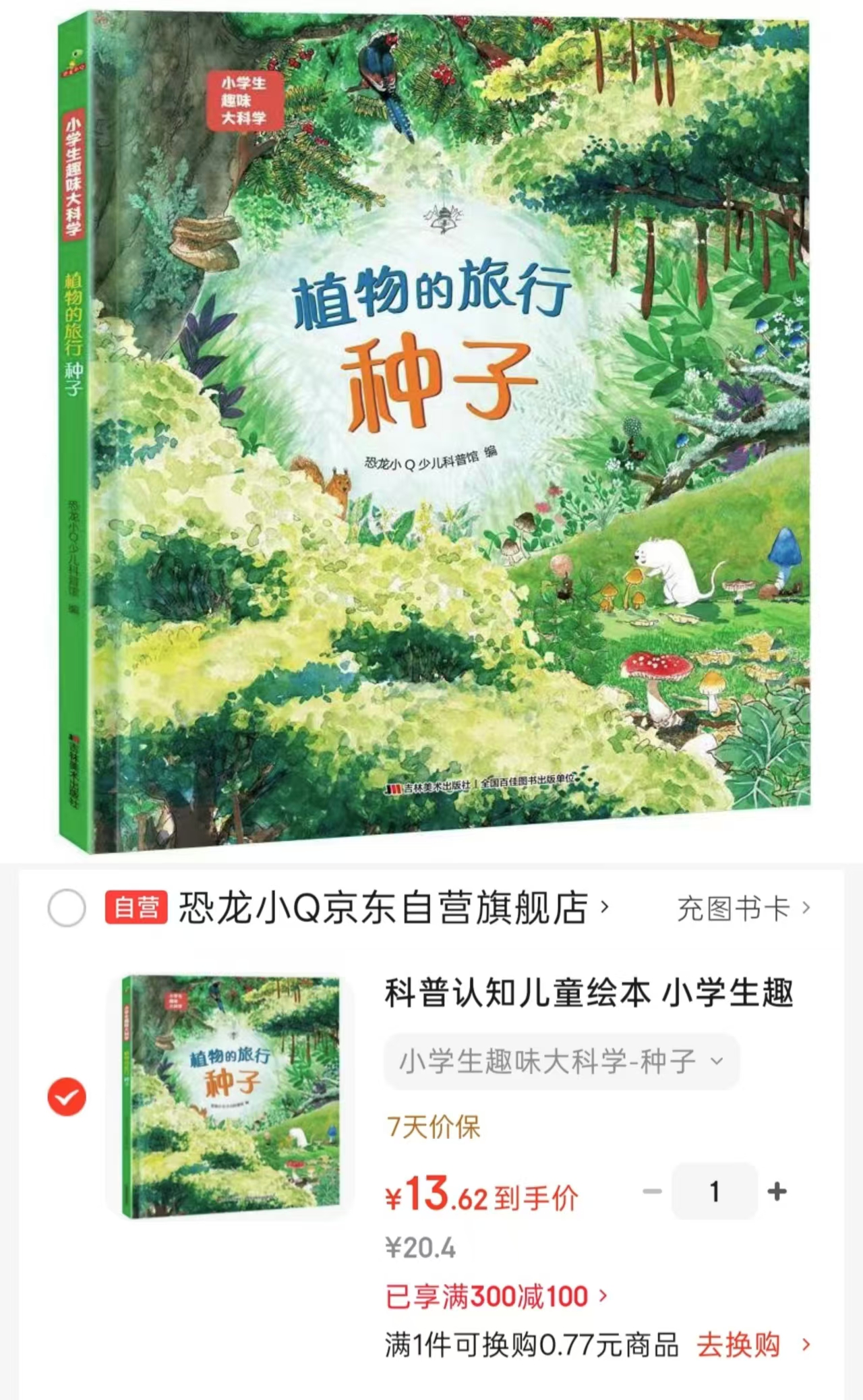 小学生趣味大科学 13.6元 - 86线报