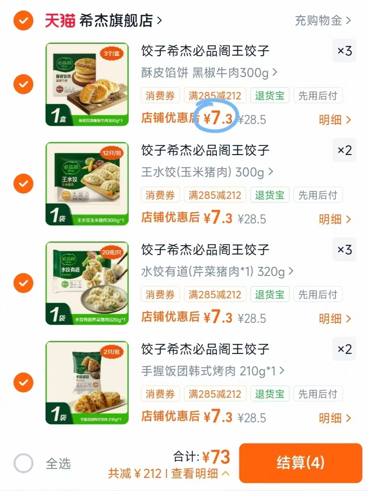 必品阁王饺子速食任选10件 73元 - 86线报