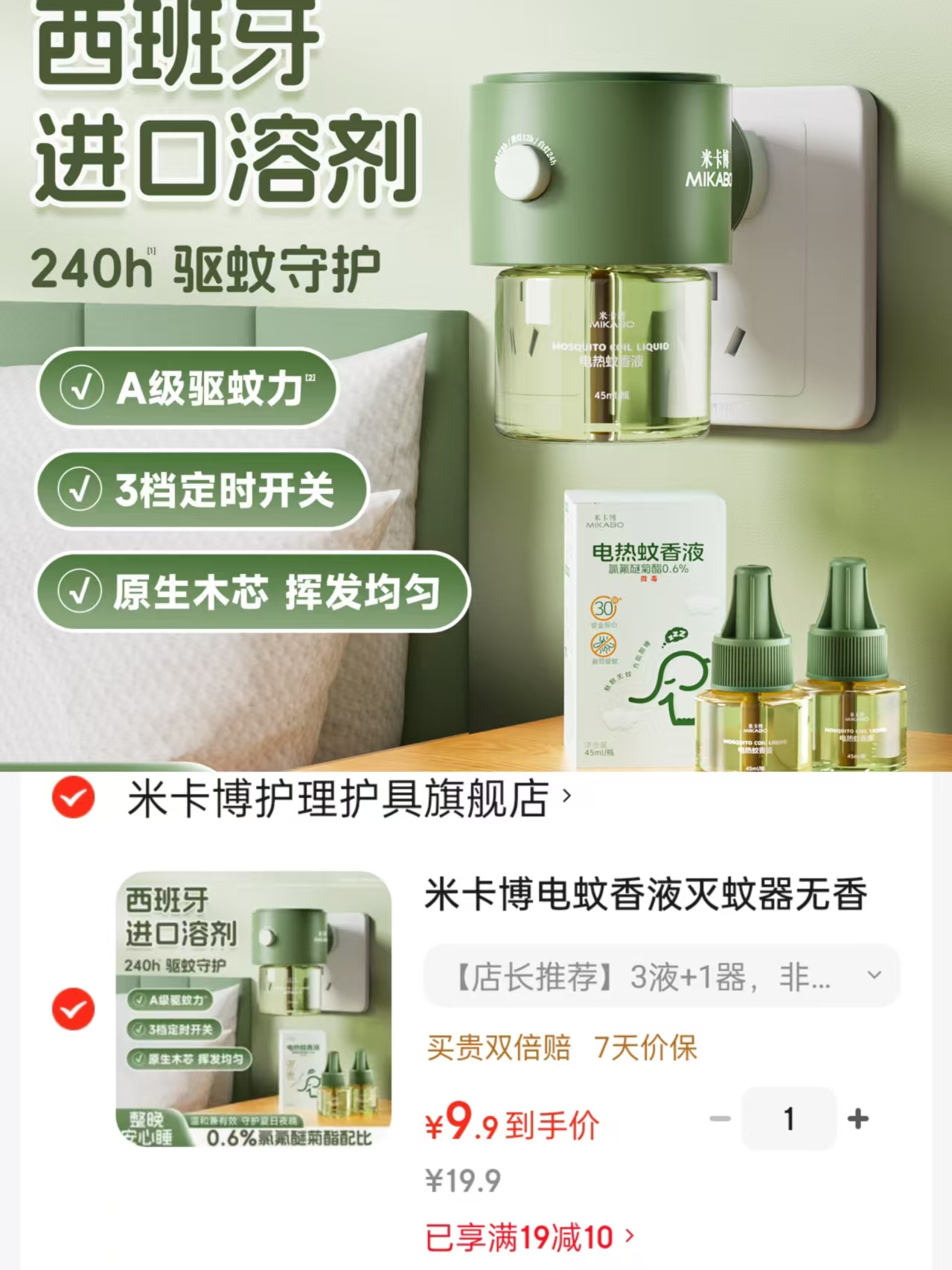 米卡博电热蚊香液3液1器 9.9元 - 86线报