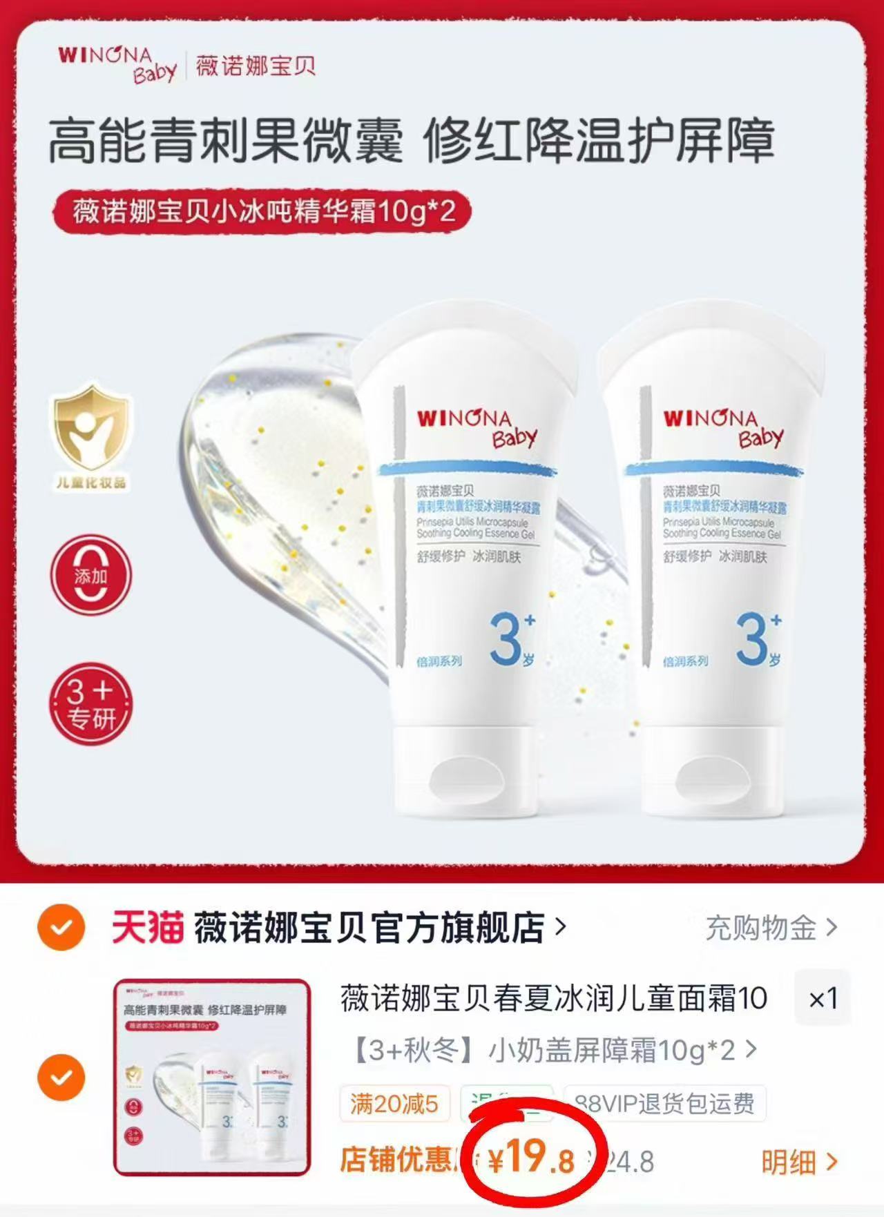 抢‼️薇诺娜宝贝小冰吨面霜 💰9.9🉐10g‼️2支符19.8 - 86线报