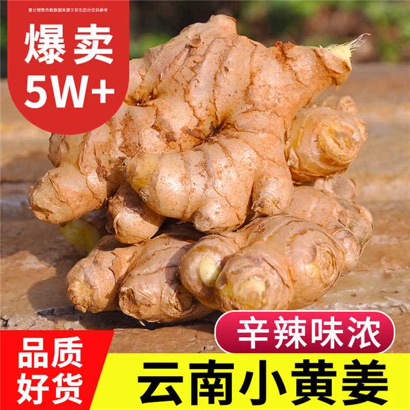 中鲜生云南小黄姜净重5斤 11.8元 - 86线报