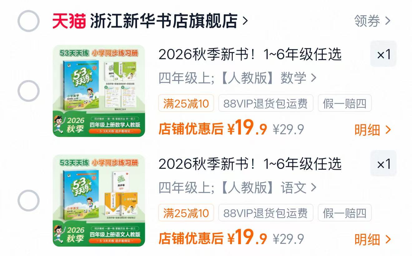 一本数学口算题/计算题小学全年级任选 12.8元，26年秋新版53天天练1-6年级语数英 19元 - 86线报