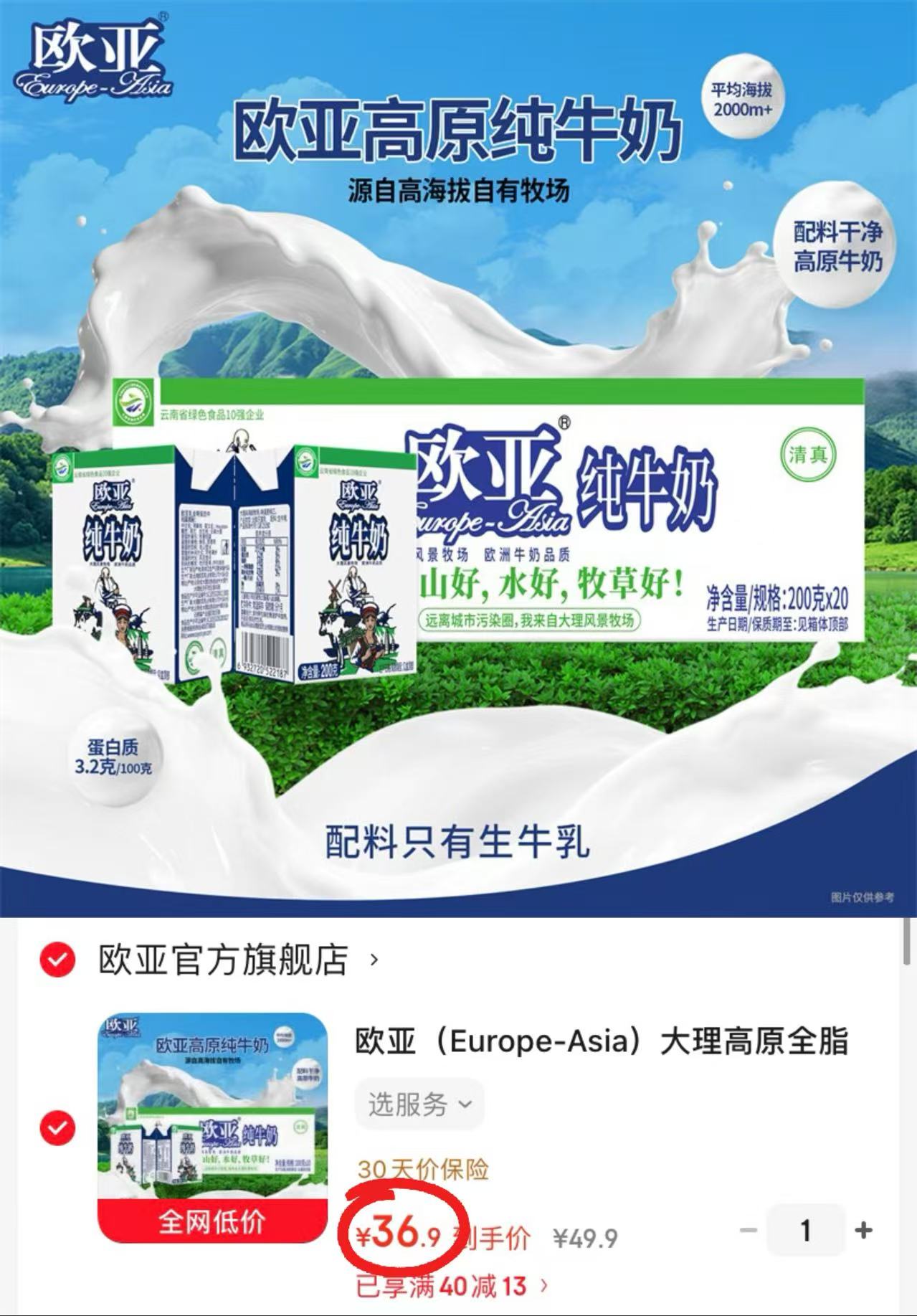 欧亚高原全脂纯牛奶200g/盒拍1共20盒 36.9元 - 86线报