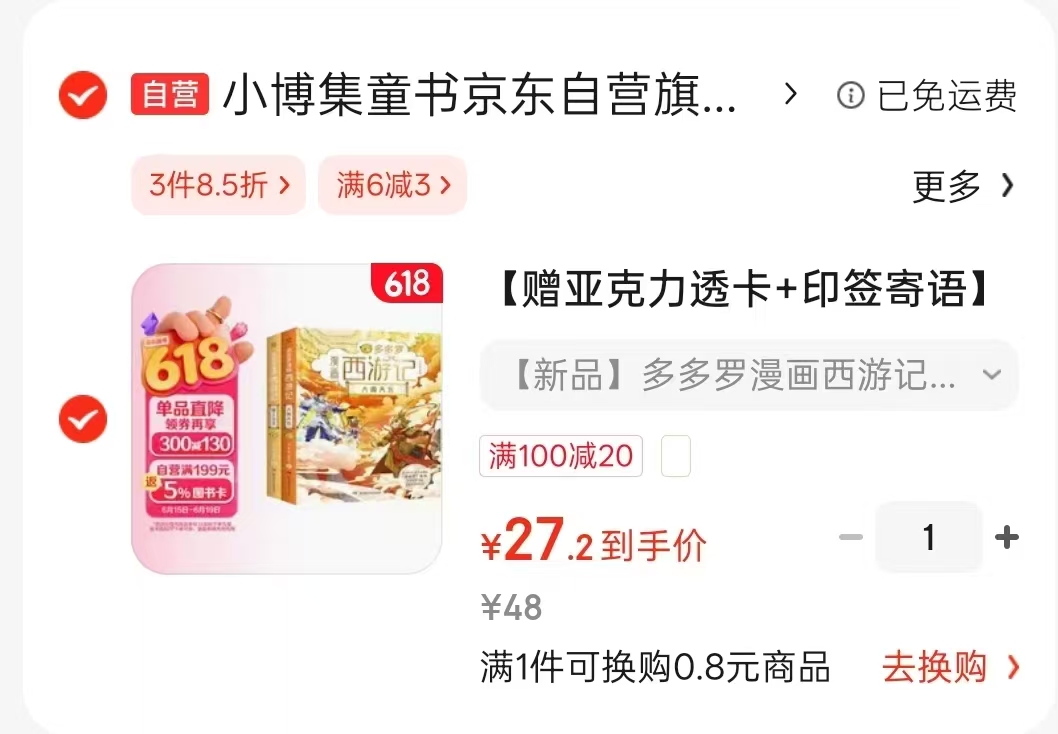 多多罗漫画西游记全2册 赠亚克力透卡+印签寄语 27.2元 - 86线报 多多罗漫画西游记全2册 赠亚克力透卡+印签寄语 27.2元 - 86线报