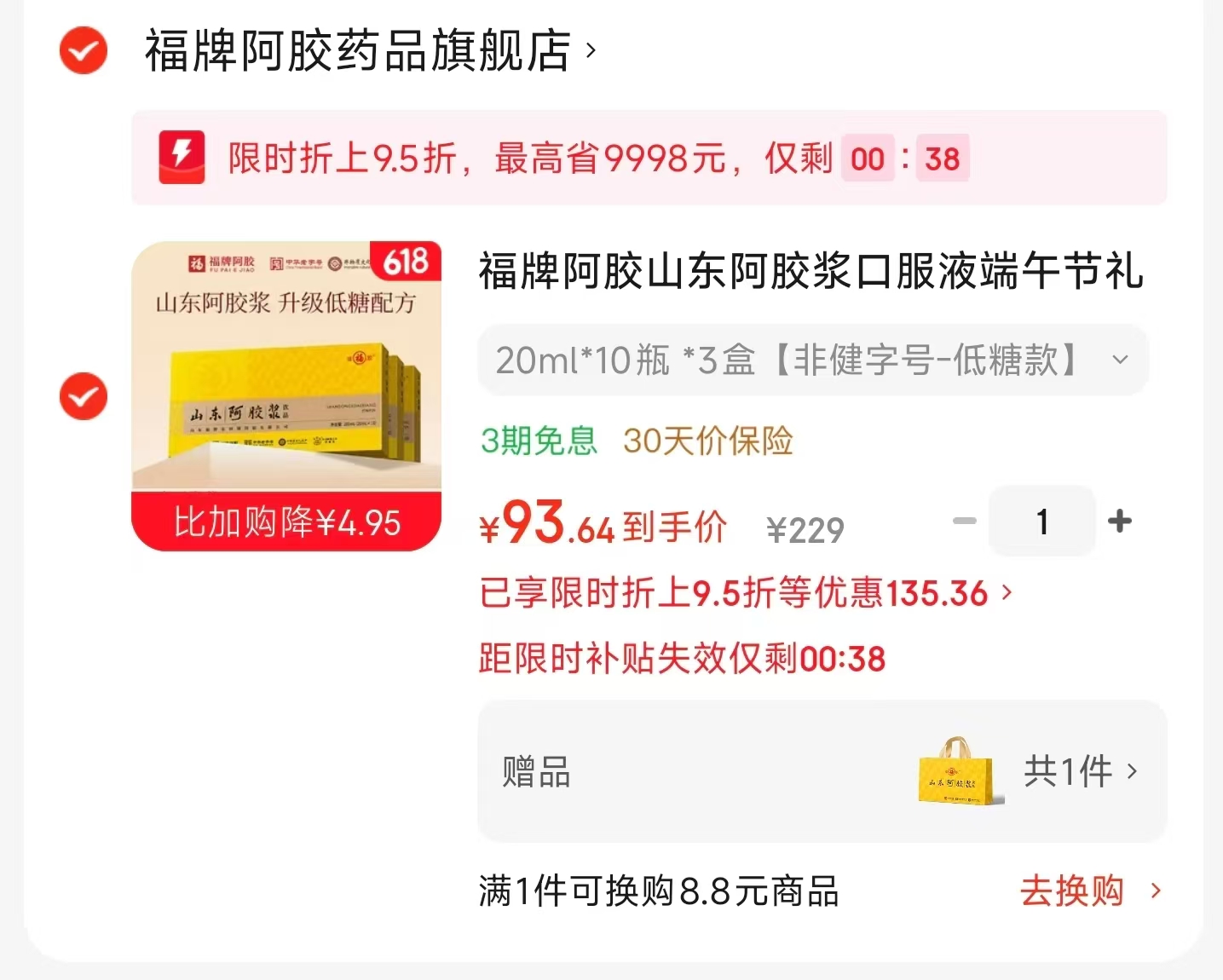 福牌阿胶浆20ml拍1得3盒 99元 - 86线报