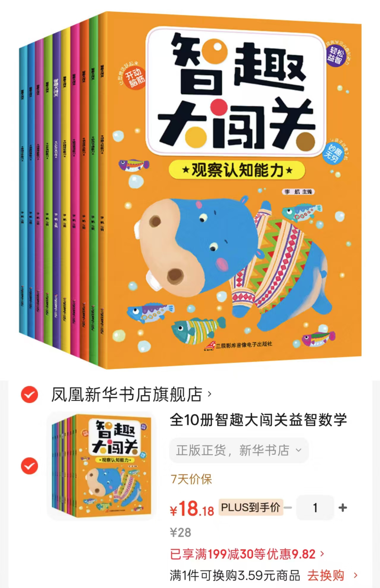 智趣大闯关益智游戏书全套10册 18.1元 - 86线报