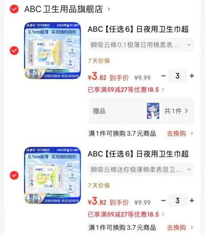 ABC卫生巾组合任选6件赠安睡裤1条 23元 - 86线报