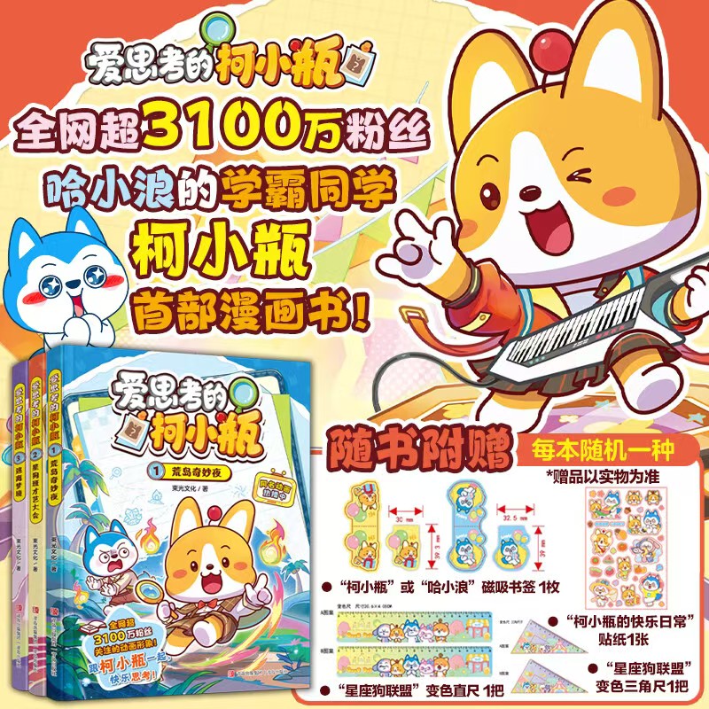 爱思考的柯小瓶套装3册 60元 - 86线报 爱思考的柯小瓶套装3册 60元 - 86线报