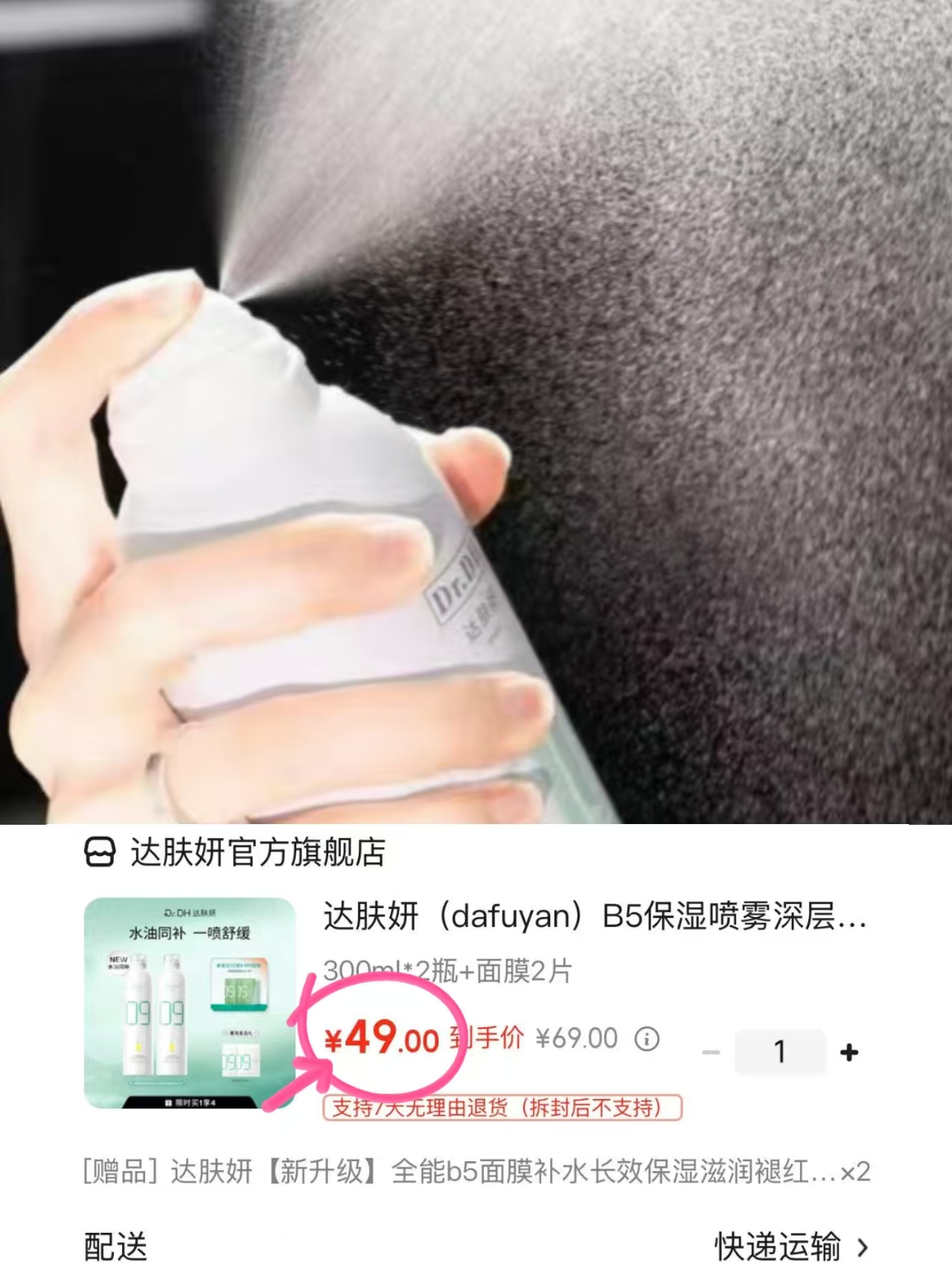 达肤妍B5保湿喷雾300ml*2瓶+面膜2片 49元 - 86线报 达肤妍B5保湿喷雾300ml*2瓶+面膜2片 49元 - 86线报