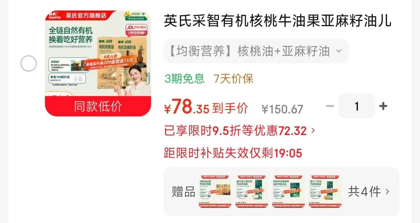 英氏采智有机辅食油核桃油2瓶 86元，英氏采智有机辅食油核桃油＋亚麻籽油 86元 - 86线报
