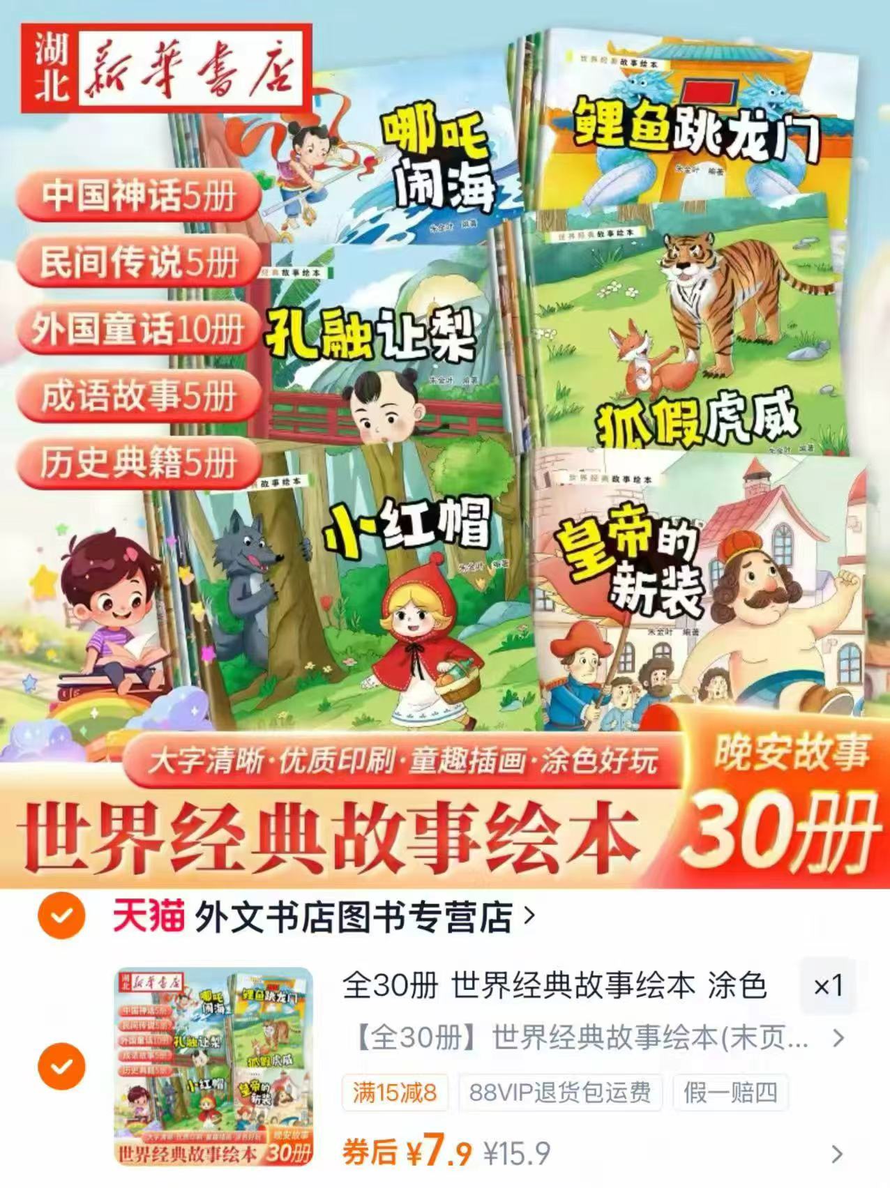 世界经典故事绘本30册 7.9元 - 清风线报