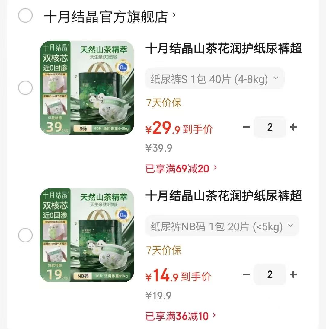 十月结晶山茶润护纸尿裤NB碼 14.9元,十月结晶山茶润护纸尿裤其它碼数 29.9元 - 86线报 十月结晶山茶润护纸尿裤NB碼 14.9元,十月结晶山茶润护纸尿裤其它碼数 29.9元 - 86线报
