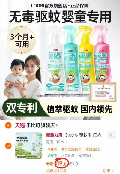 乐比叮婴儿驱蚊喷雾100ml/瓶 19.8元 - 86线报