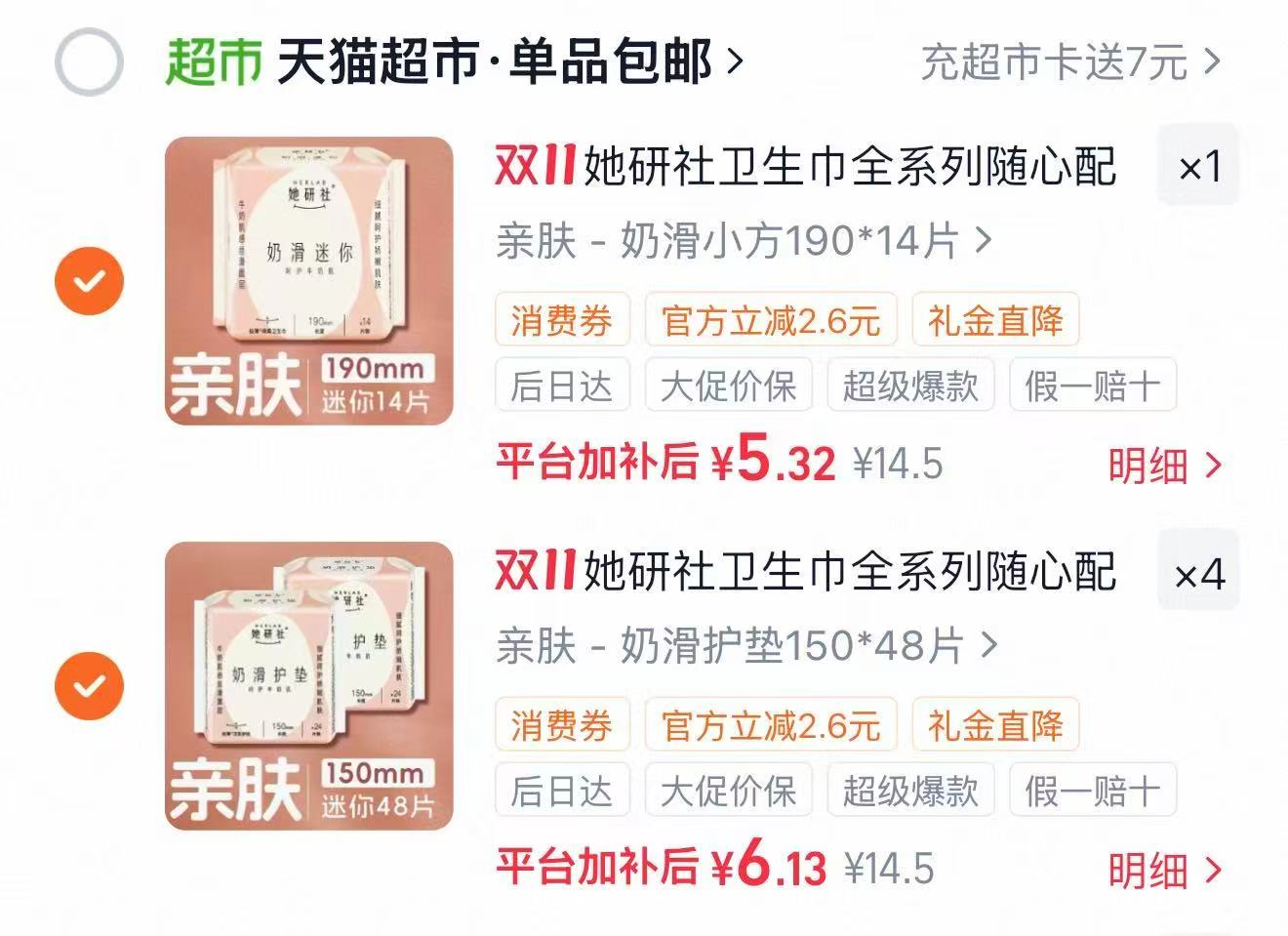 她研社卫生巾安睡裤全系列随心配拍5件 5.3元 - 线报酷