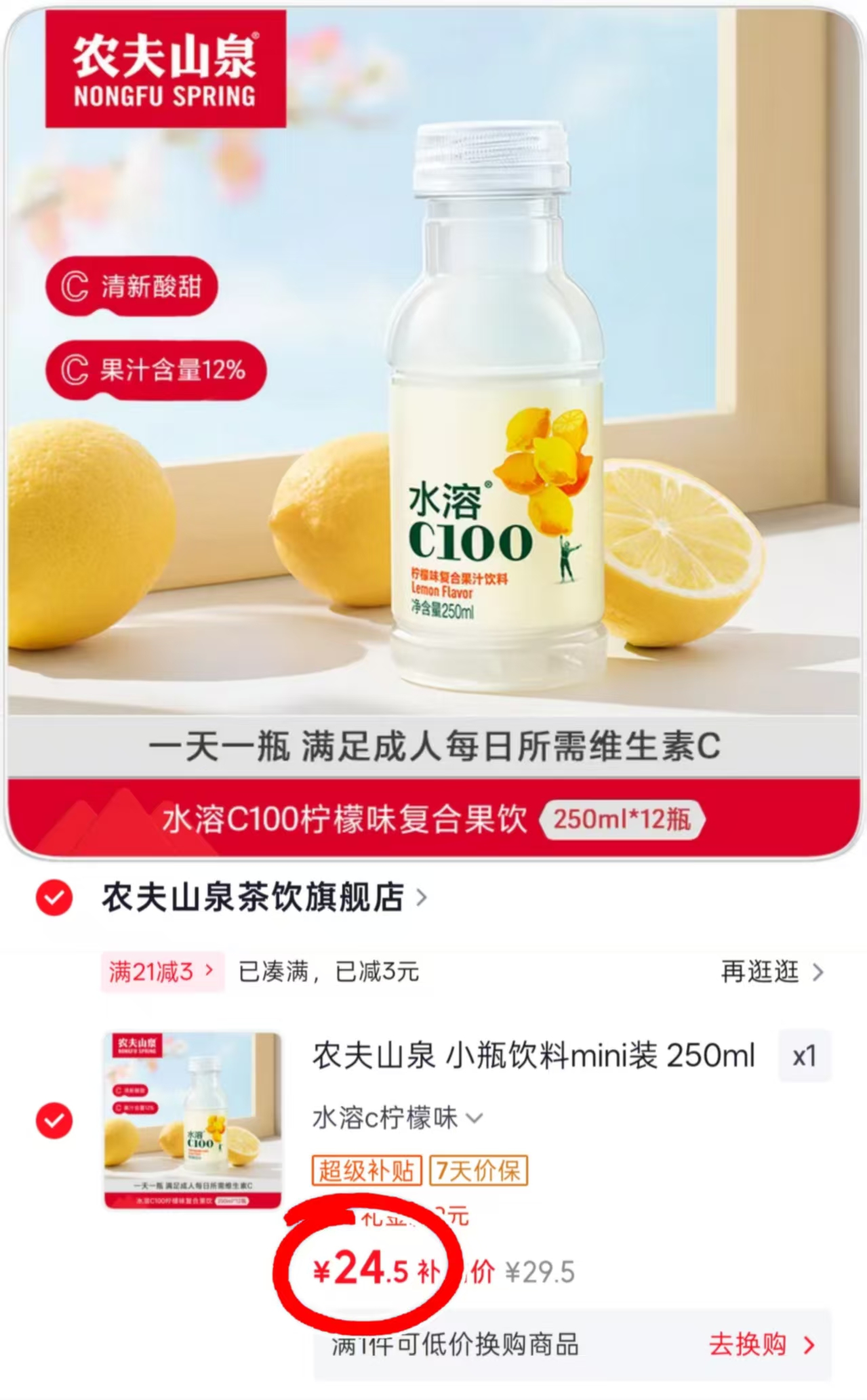农夫山泉小瓶水溶C 12瓶 24.5元 - 86线报