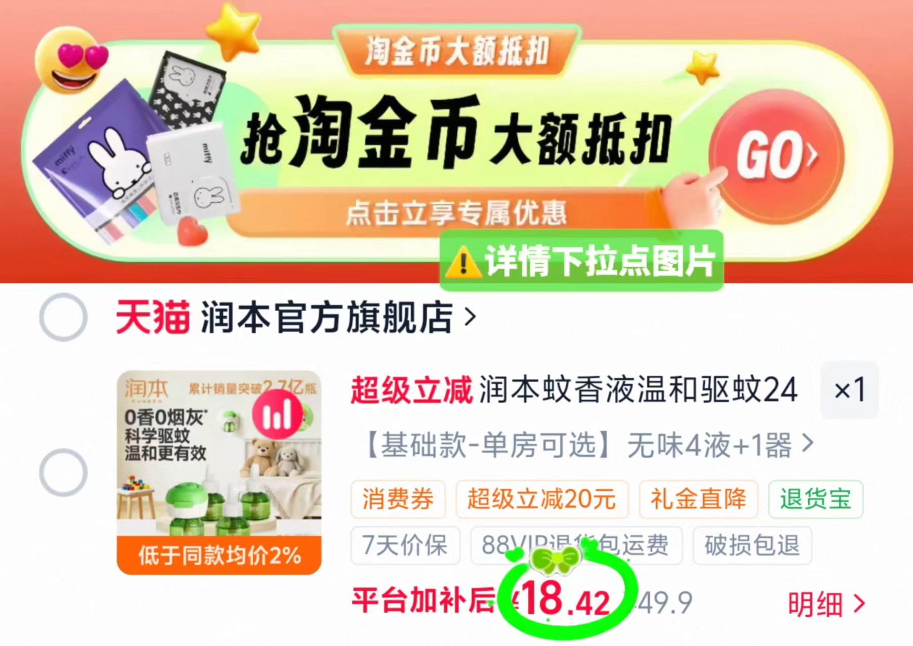 润本电热蚊香液4液+1器 18.4元 - 86线报