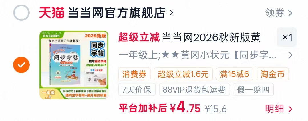 当当网2026秋新版黄冈小状元同步字帖 4.7元 - 线报酷