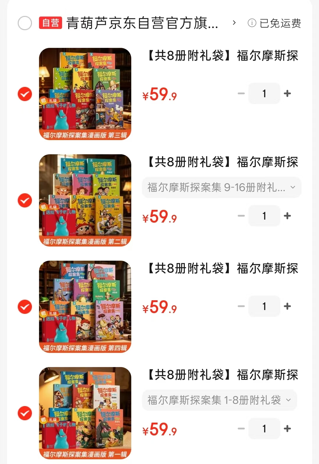 福尔摩斯探案集漫画版第一辑1-8册 59.9元，福尔摩斯探案集漫画版第二辑9-16册 59.9元 - 线报酷