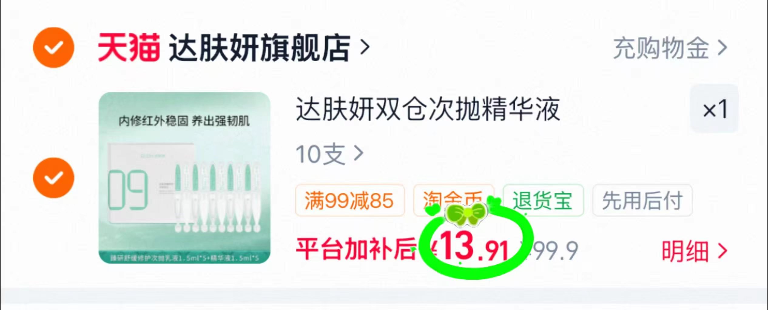 达肤妍双仓次抛精华液10支 13.9元 - 86线报