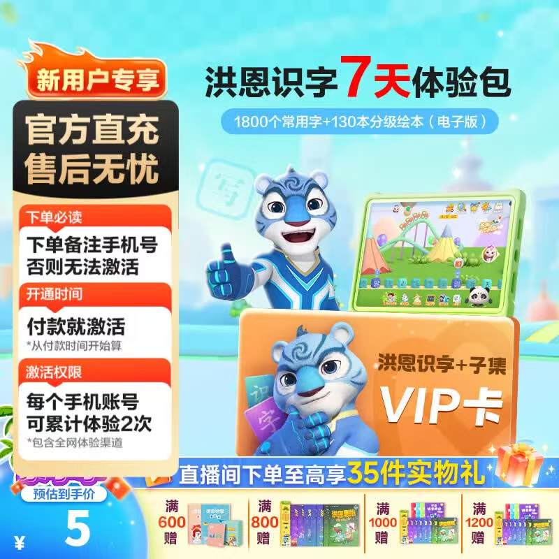 洪恩识字APP7天体验卡 0.7元，数学周卡 5元，英语周卡 5元，作文周卡 5元，十万问周卡 5元 - 86线报