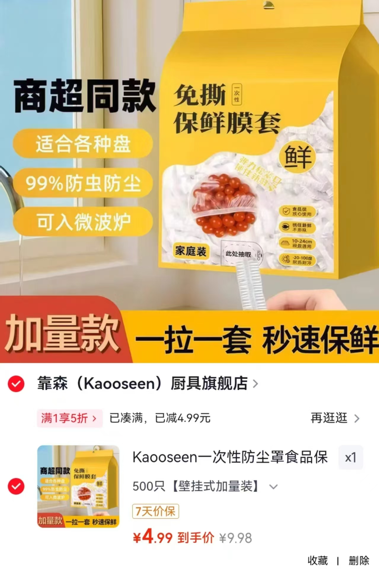 靠森食品级一次性保鲜罩500只 4.9元 - 86线报