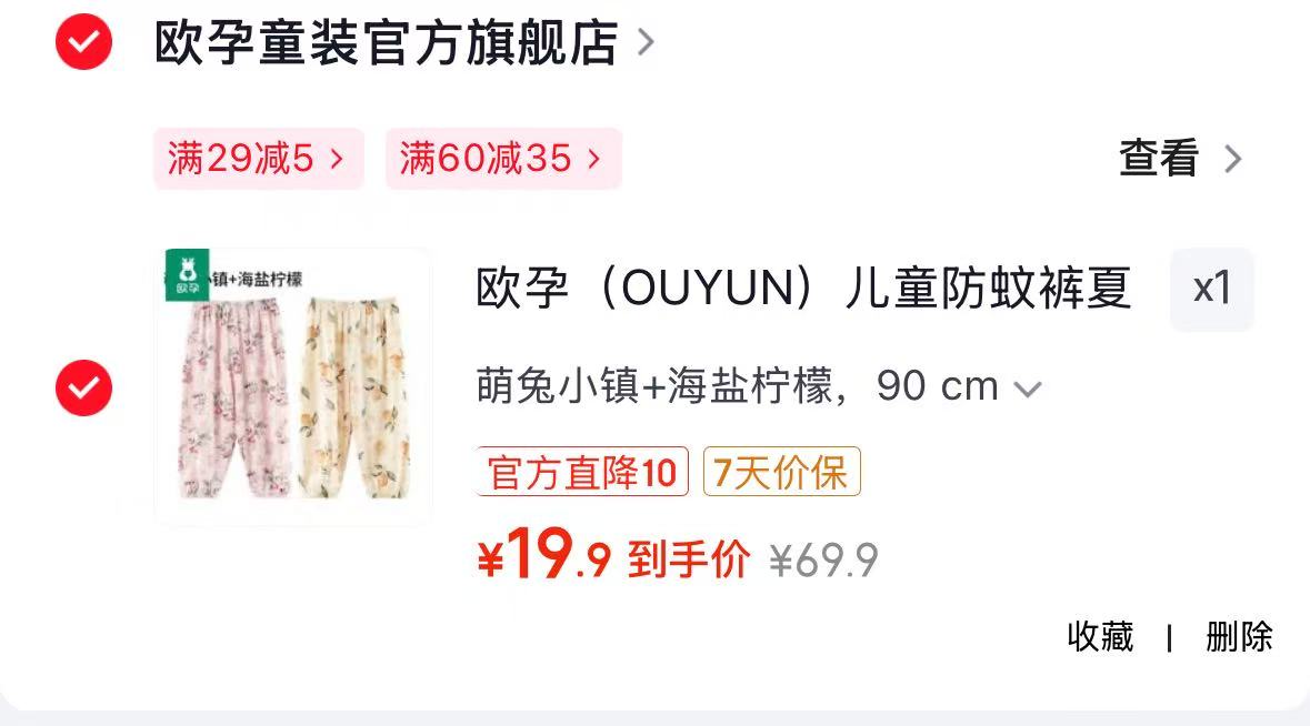 欧孕宝宝防蚊抖抖裤拍1发2条 19.9元，欧孕春夏防蚊裤 9.9元 - 86线报