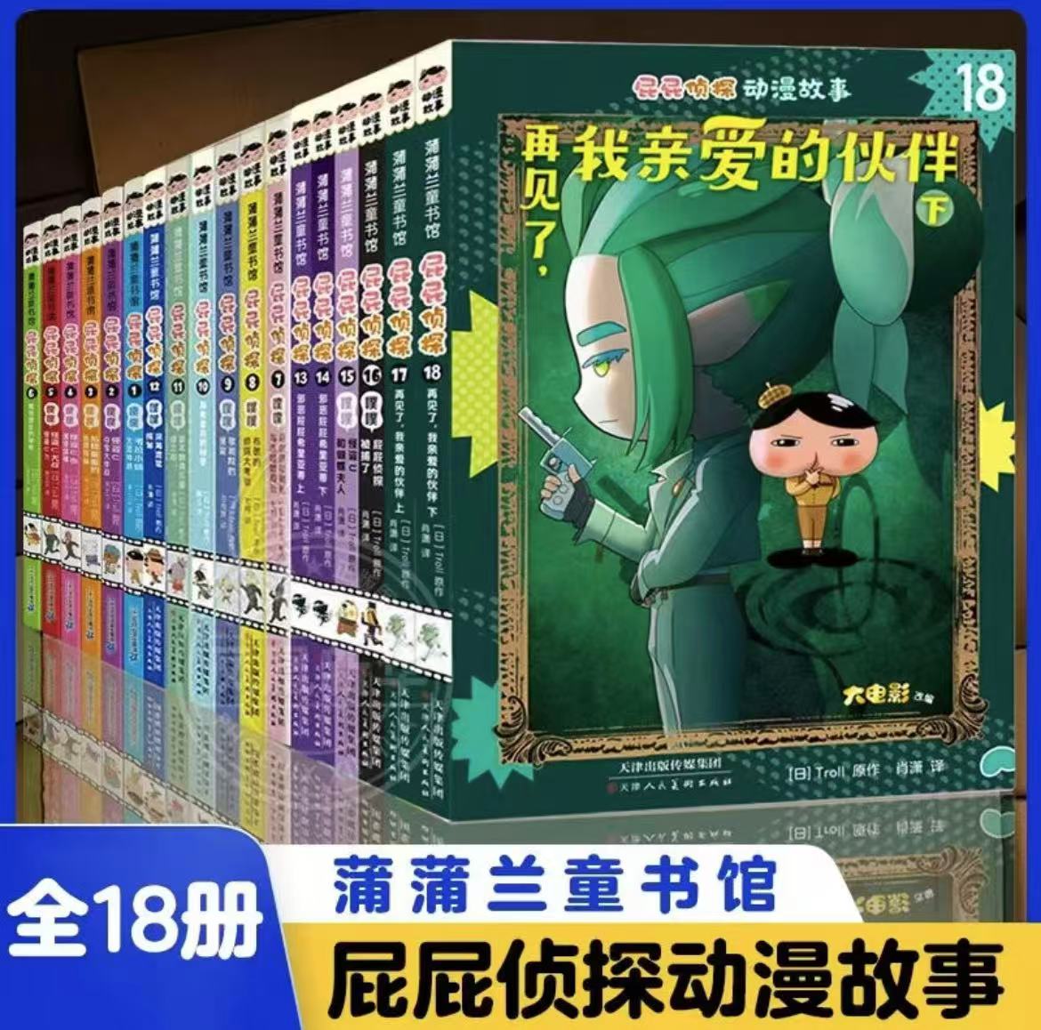 屁屁侦探动漫版1-3辑全18册 197元 - 86线报 屁屁侦探动漫版1-3辑全18册 197元 - 86线报