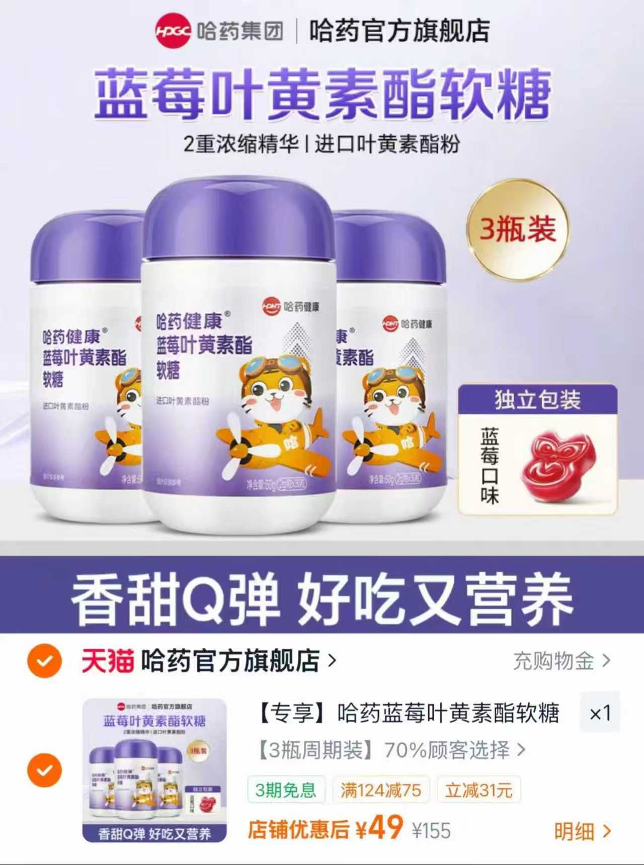 哈葯蓝莓叶黄素软糖90粒 拍3瓶装 49元 - 86线报 哈葯蓝莓叶黄素软糖90粒 拍3瓶装 49元 - 86线报