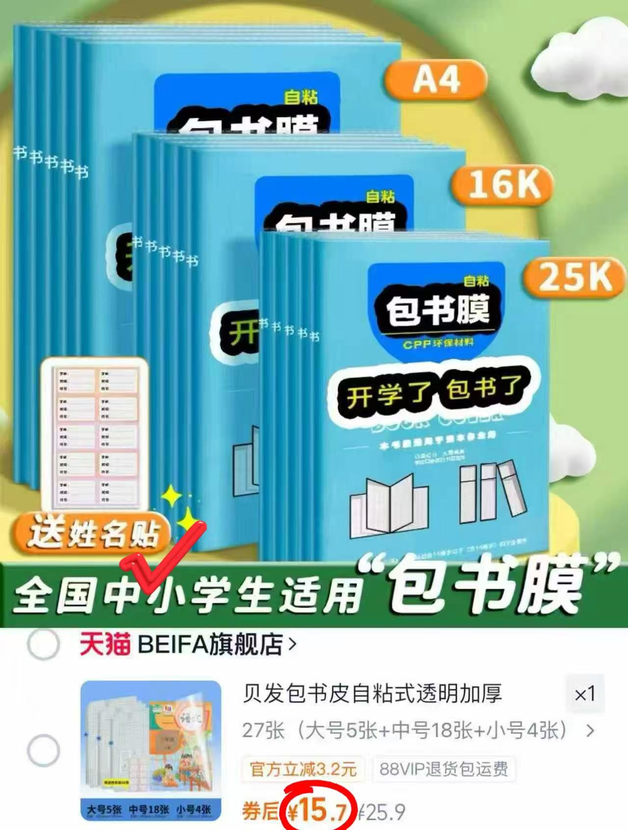 贝发学生课本加厚书皮27张+30姓名贴 15.9元 - 86线报 贝发学生课本加厚书皮27张+30姓名贴 15.9元 - 86线报