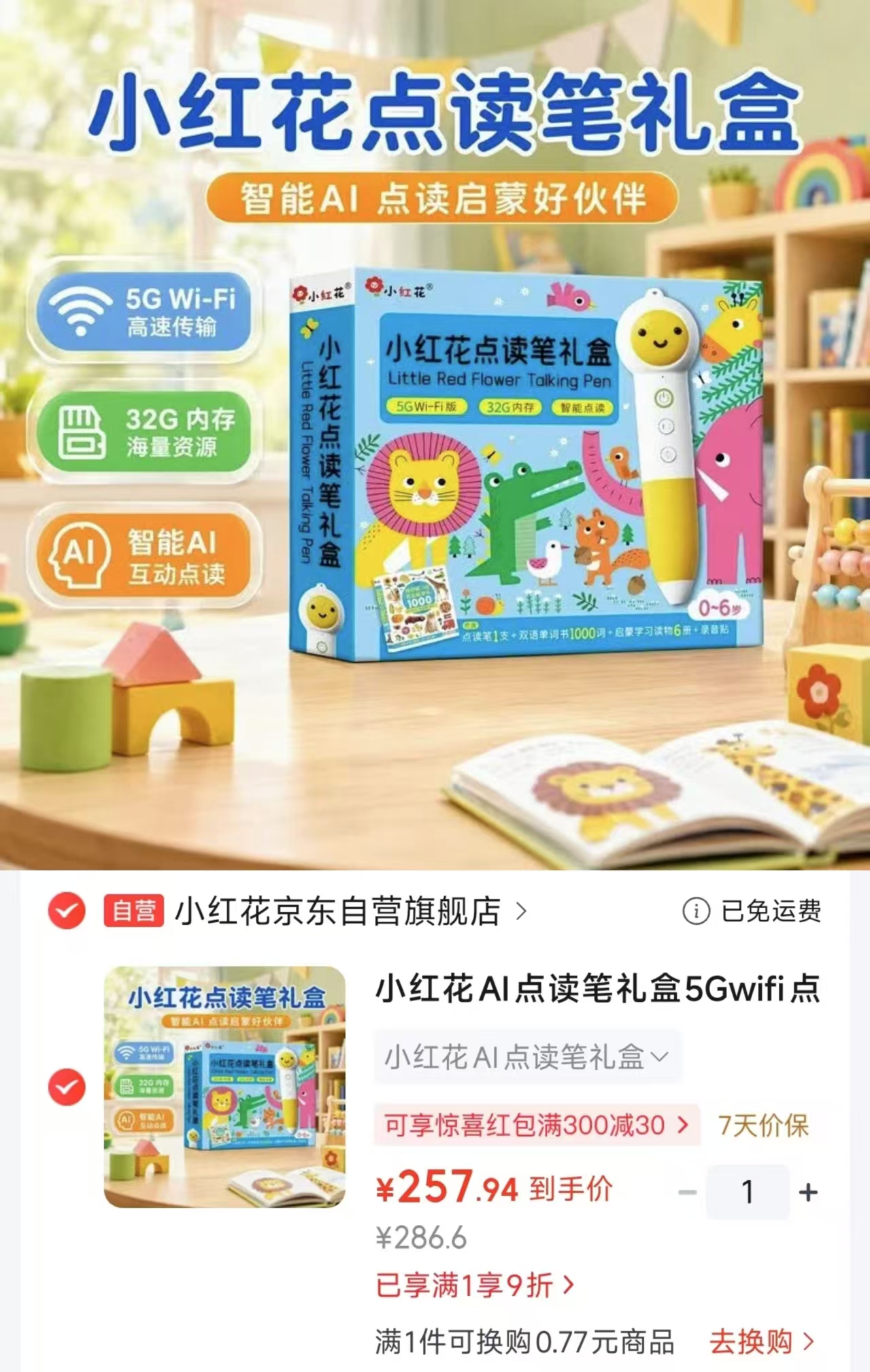小红花AI点读笔礼盒5Gwifi32G版 257.9元 - 86线报
