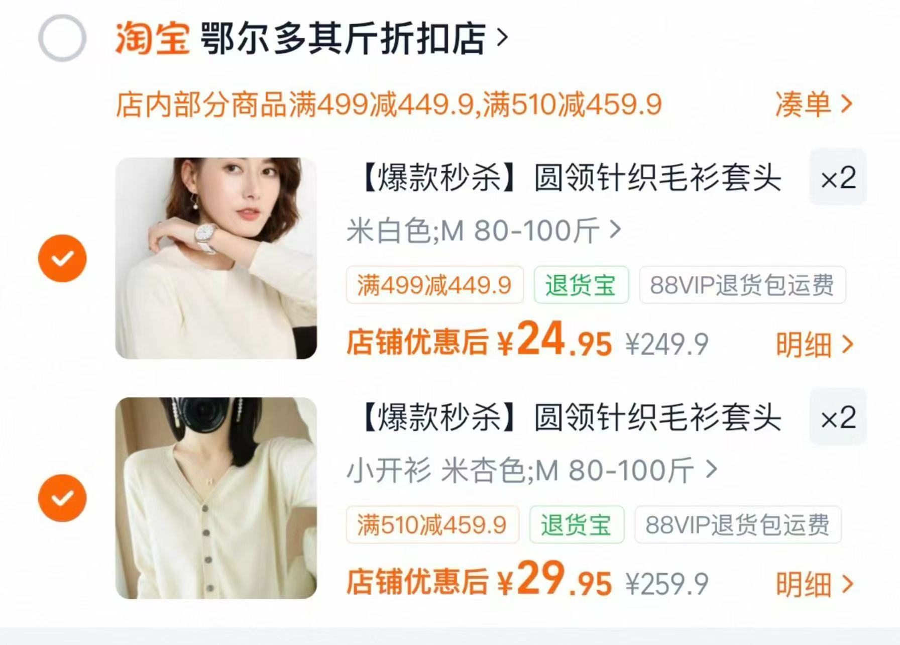 鄂尔多斯针织衫圆领拍2件 24.9元，鄂尔多斯针织衫开衫拍2件 29.9元 - 86线报