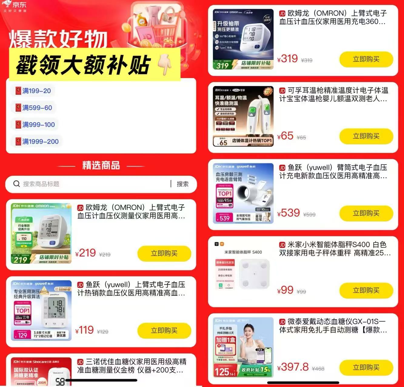 可孚耳温枪HW-016 65元，米家智能体重秤S200 69元，美林海盐水鼻喷 78元 - 86线报