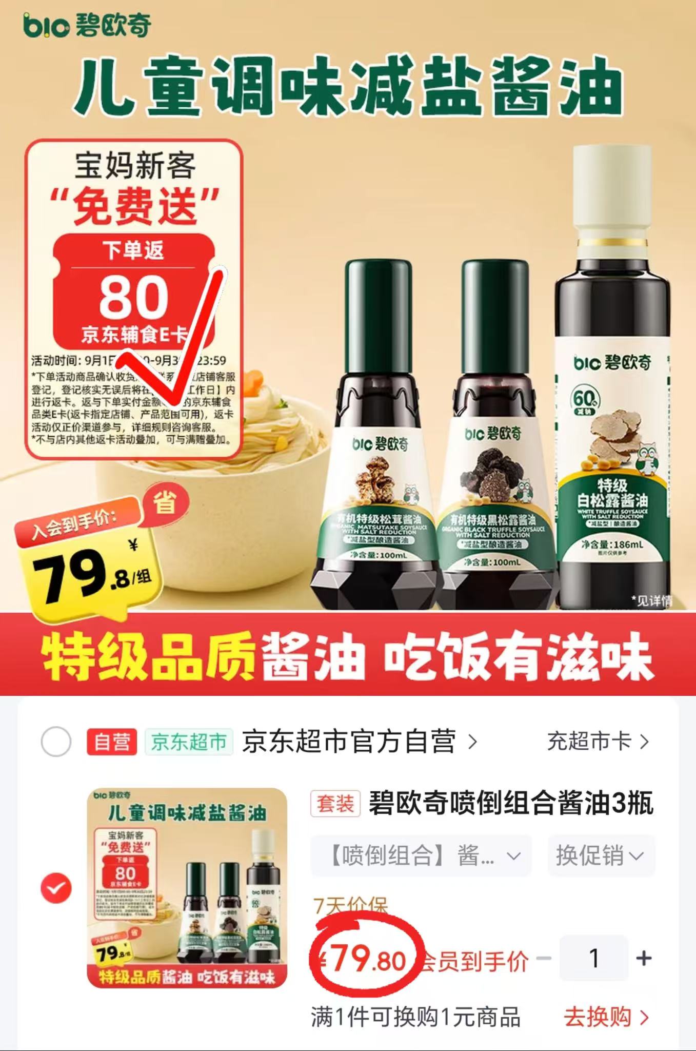 碧欧奇儿童酱油组合3瓶 79.8元 - 86线报 碧欧奇儿童酱油组合3瓶 79.8元 - 86线报