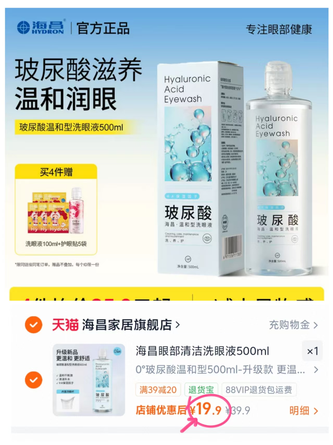 海昌洗眼液500ml+洗眼杯 19.9元 - 86线报