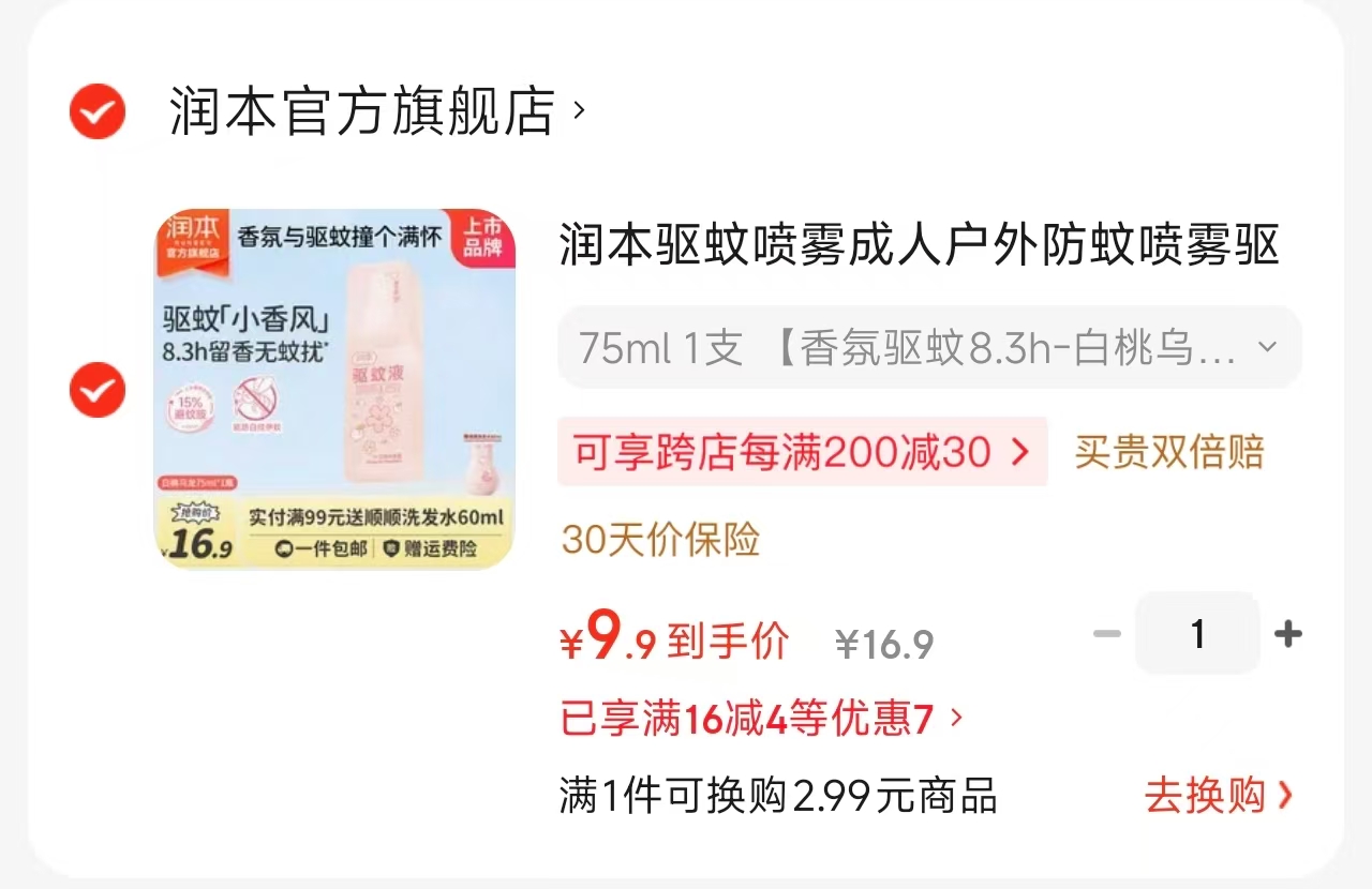 润本电蚊香液4瓶1器 24.9元，润本驱蚊贴36贴2盒 19.9元，润本驱蚊喷雾 9.9元 - 线报酷