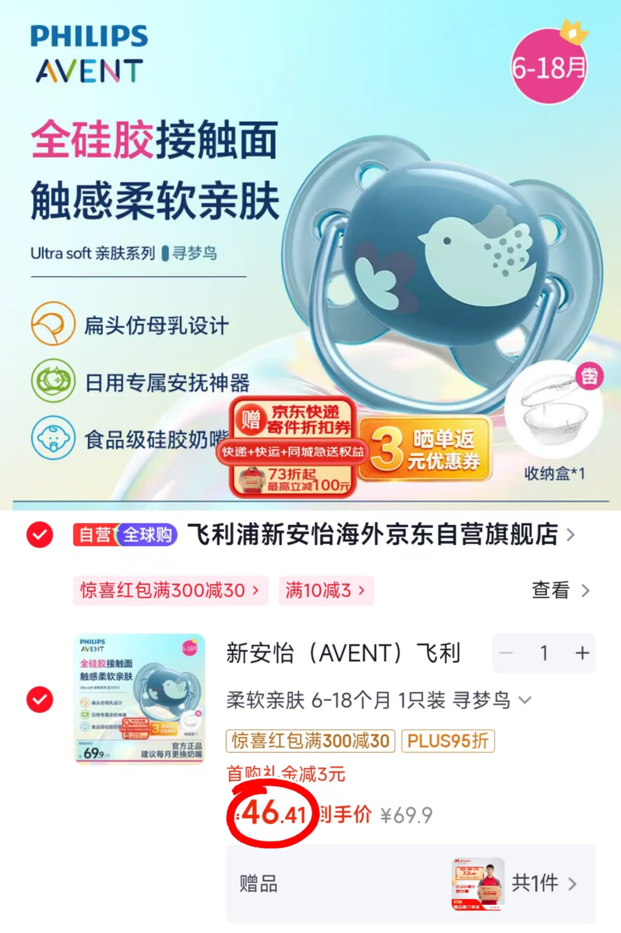 飞利浦新安怡安抚奶嘴 46.4元 - 线报酷