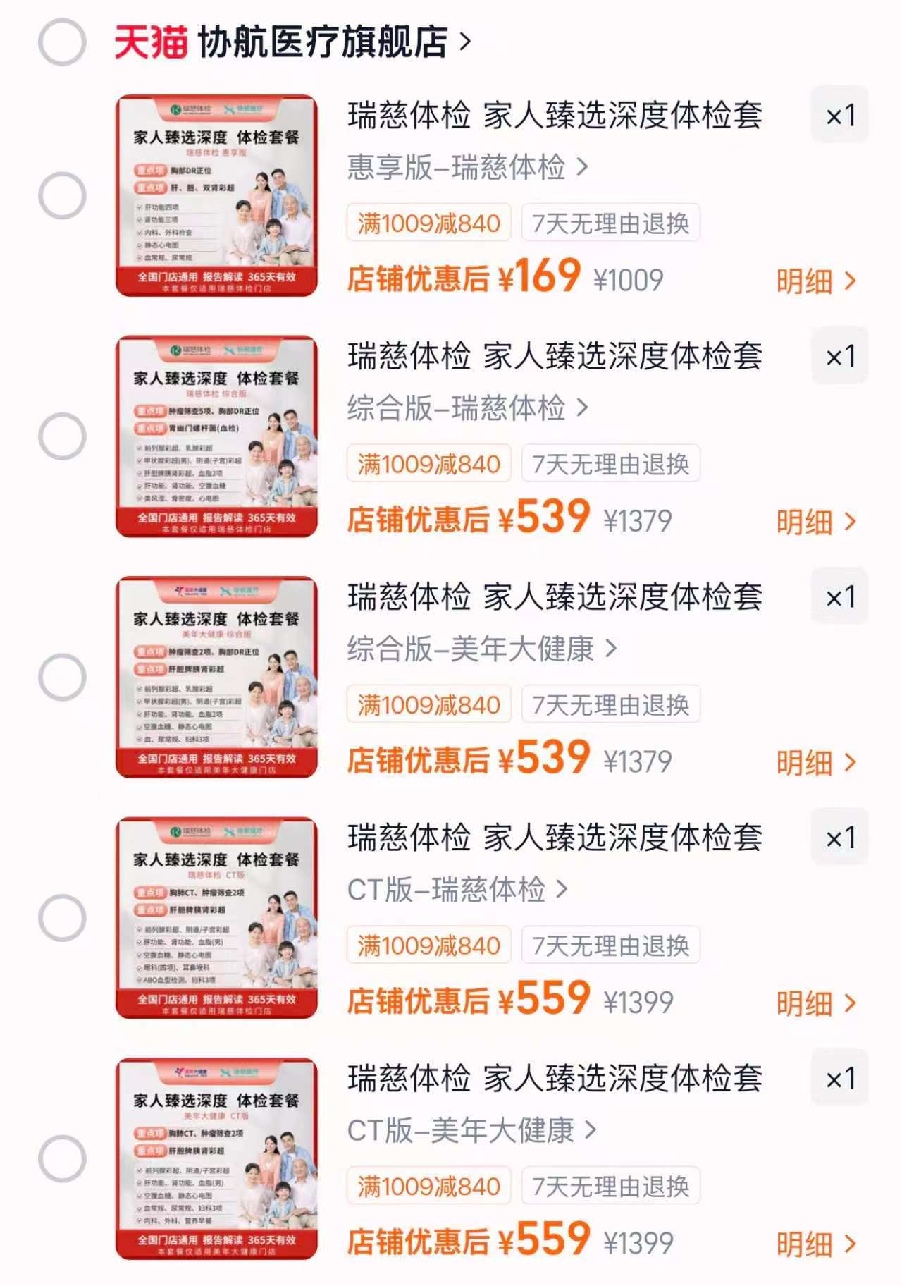 瑞慈惠享体检 169元，瑞慈综合体检 539元，美年综合体检 539元，瑞慈CT体检 559元 - 86线报