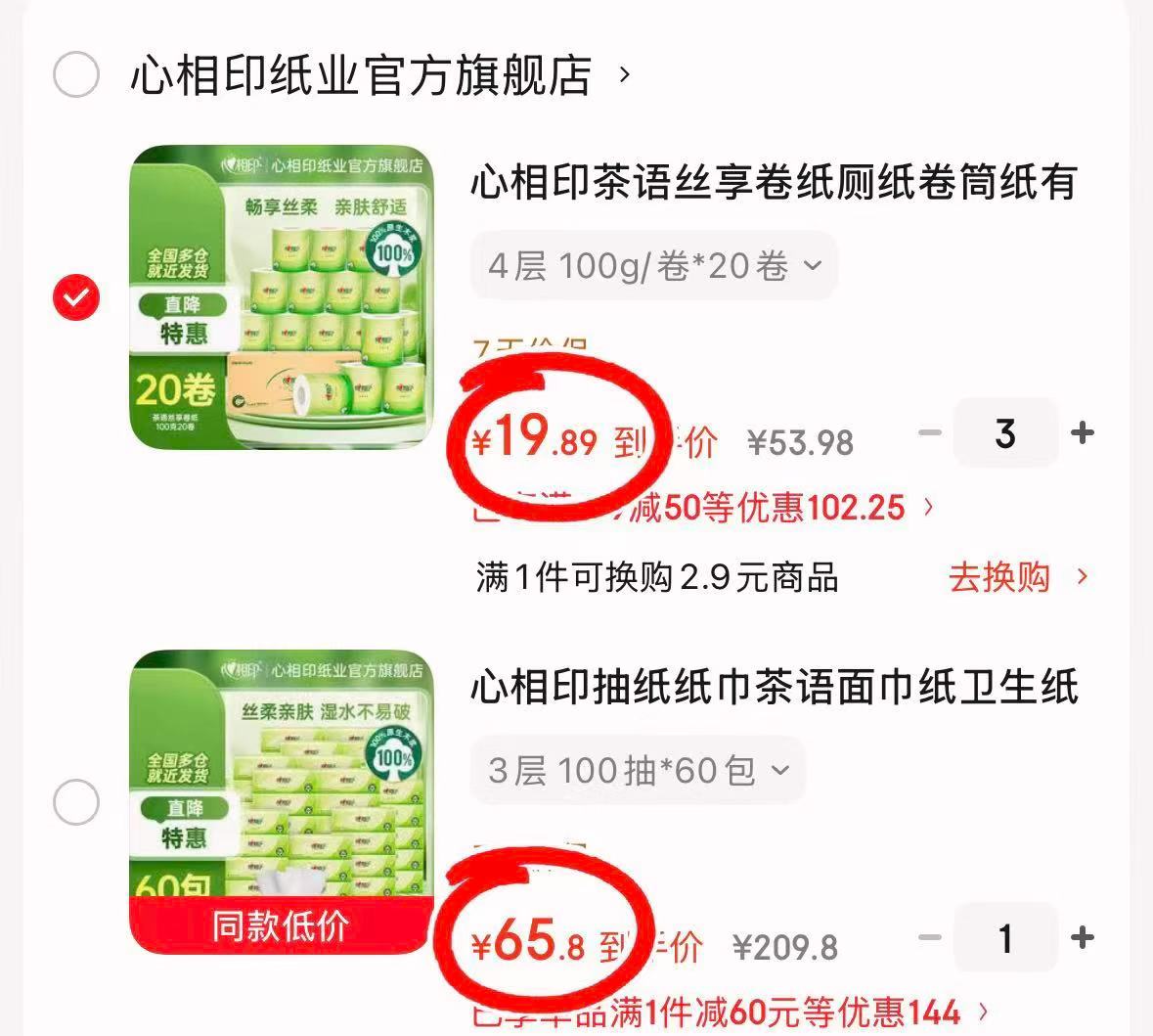 心相印抽纸100抽*60包 65.8元,心相印卷纸100g*20卷 19.8元 - 86线报 心相印抽纸100抽*60包 65.8元,心相印卷纸100g*20卷 19.8元 - 86线报