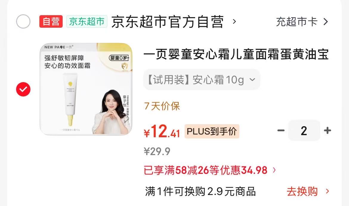 植物妈妈防晒喷雾 赠植物妈妈冰凉贴5袋 15.9元，一页婴童面霜10g拍2件 24.8元 - 线报酷