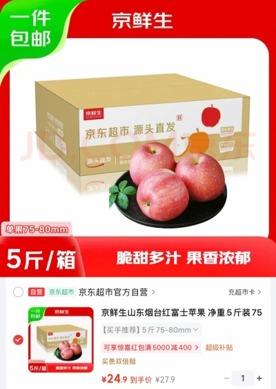 自营京鲜生烟台红富士苹果净重5斤75-80mm+ 24.9元 - 86线报