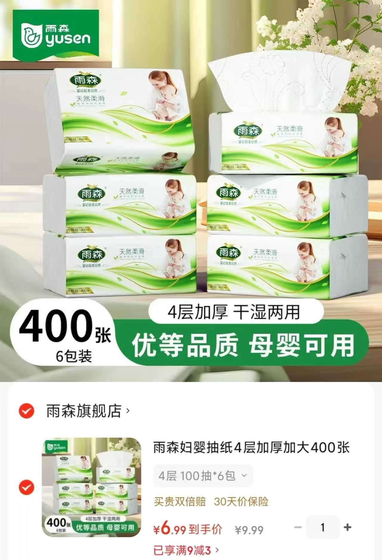 雨森孕婴可用抽纸100抽*6包 6.9元 - 86线报
