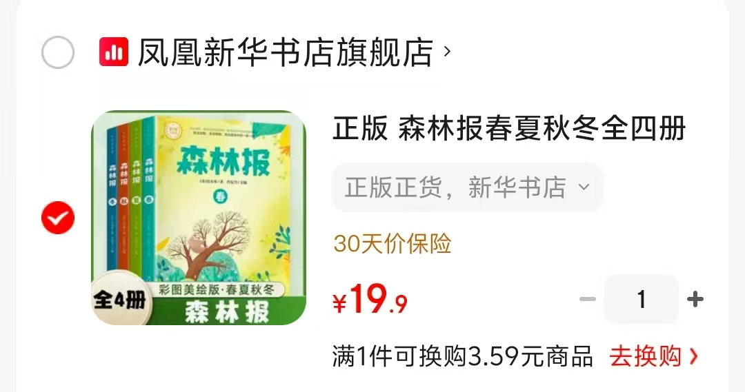 森林报春夏秋冬彩色版全4册 19元 - 86线报