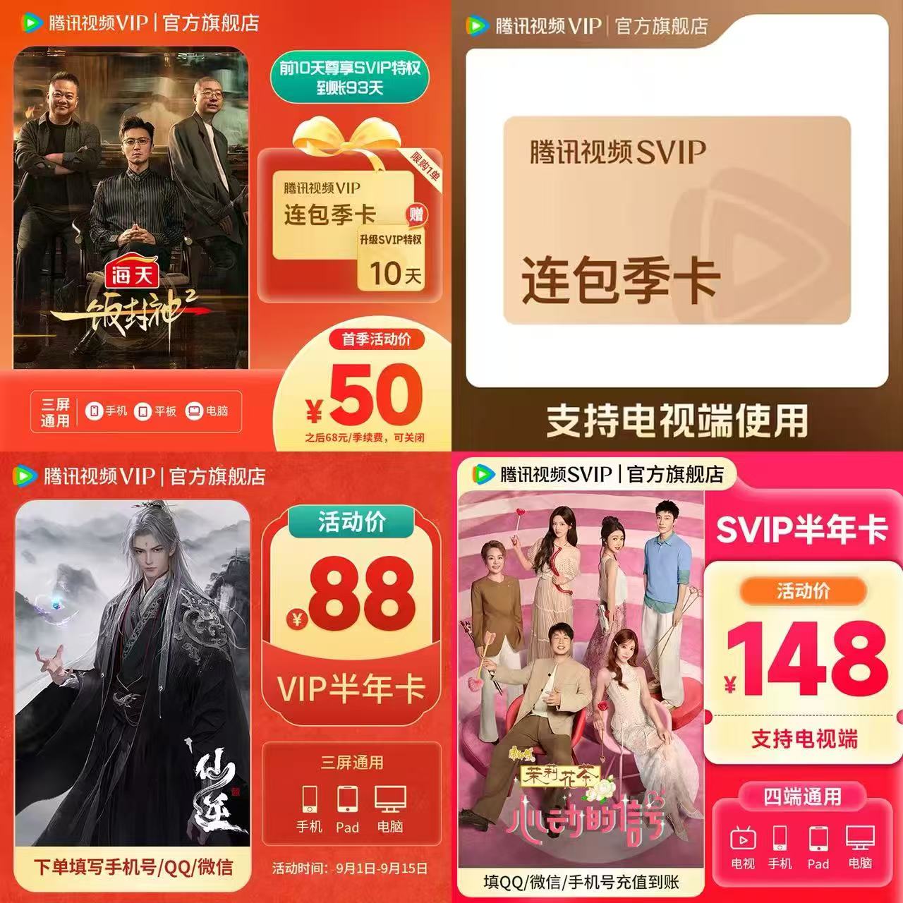 腾讯视频VIP会员季卡93天加赠10天升级包 50元，腾讯视频SVIP会员季卡93天 88元 - 线报酷