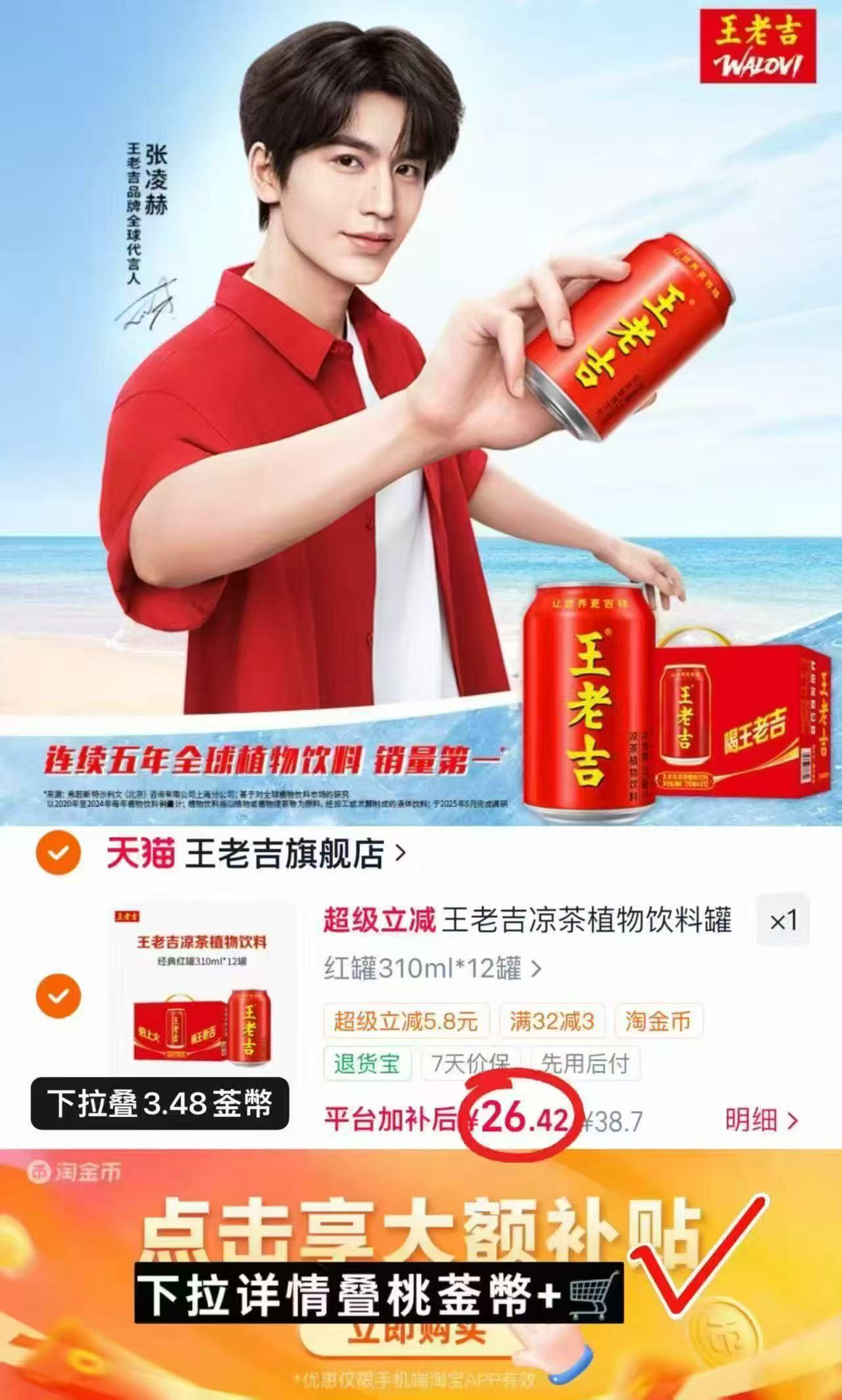 王老吉凉茶饮料310ml*12罐 26.4元 - 线报酷