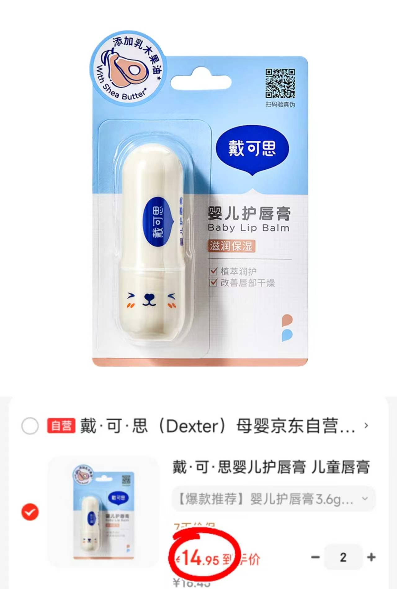 戴可思宝宝润唇膏拍2件 29.9元 - 86线报