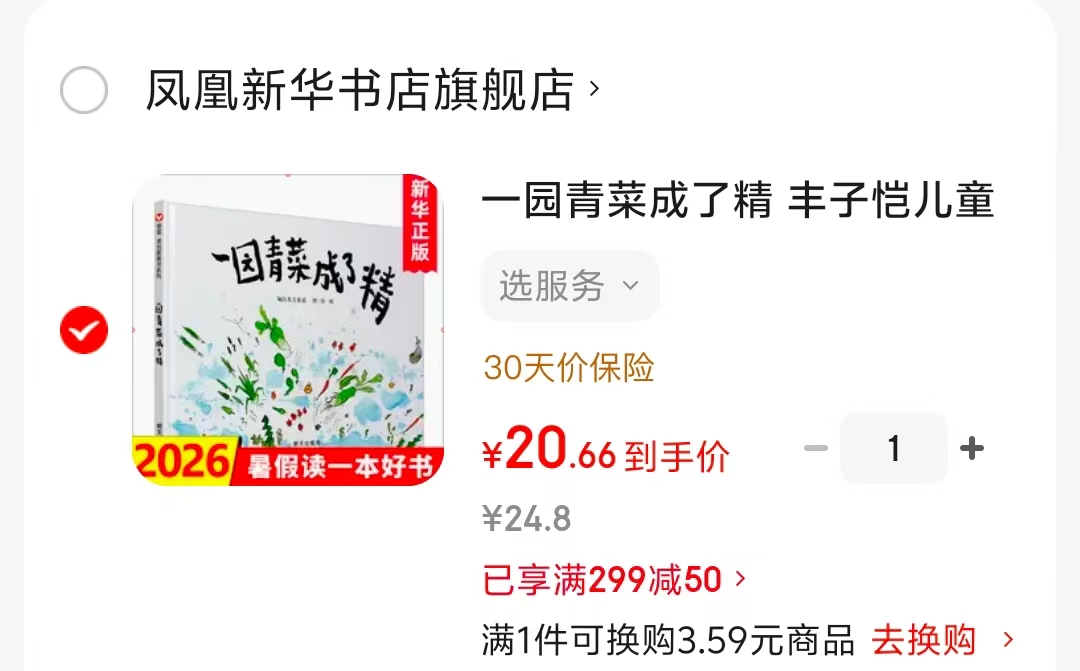 一园青菜成了精 20元 - 线报酷
