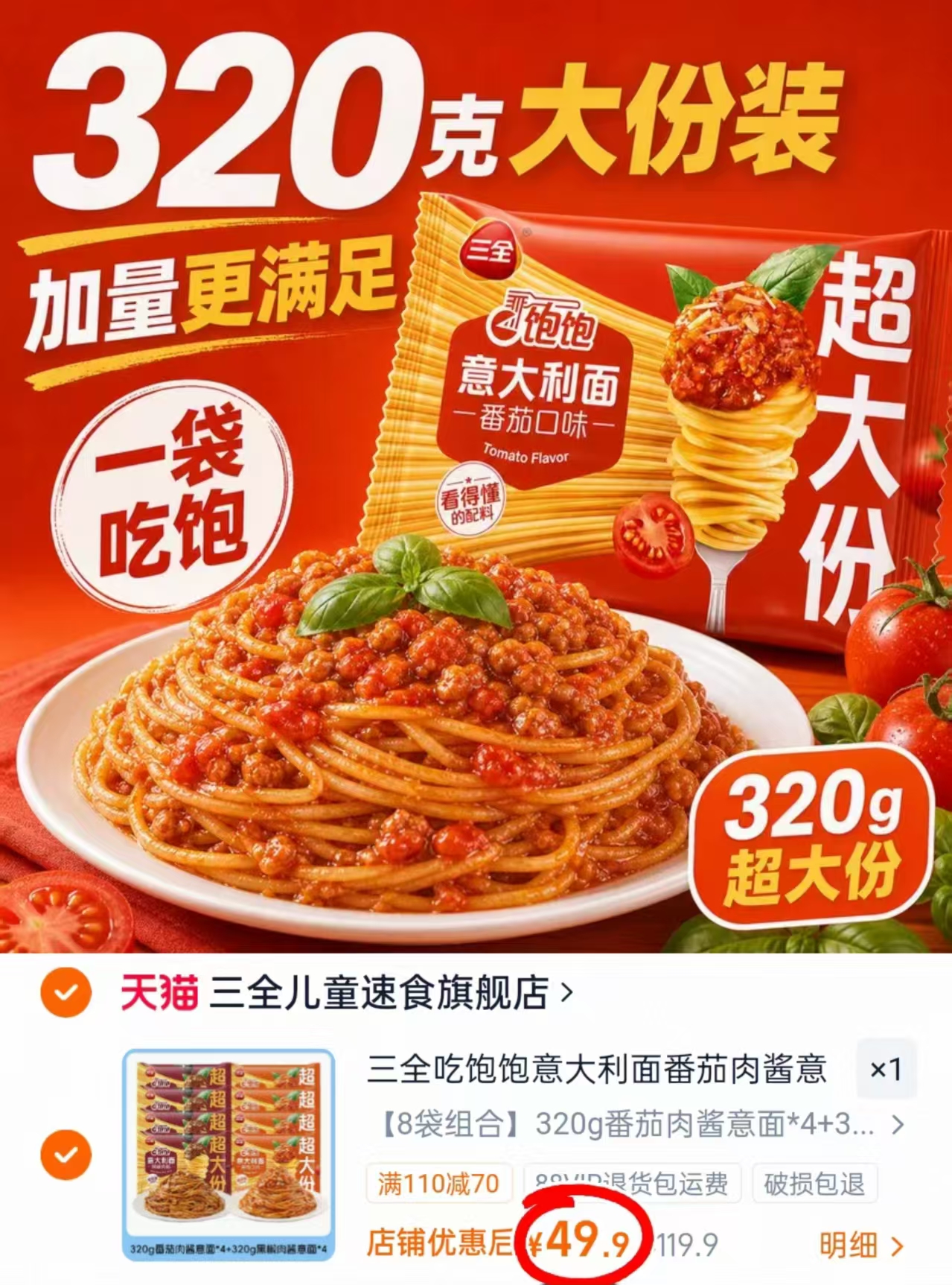 三全儿童意大利面320g/袋 6.2元，三全儿童意大利面320g/袋拍1共8袋 49.9元 - 86线报