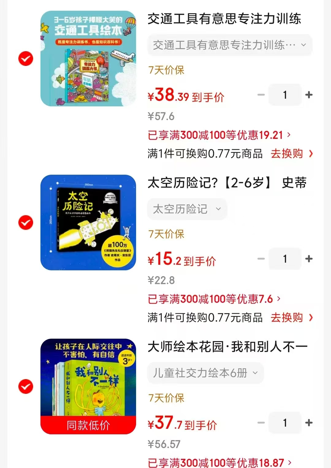 交通工具有意思3册 38.3元，太空历险记 15.2元，我和别人不一样6册 37.7元 - 清风线报